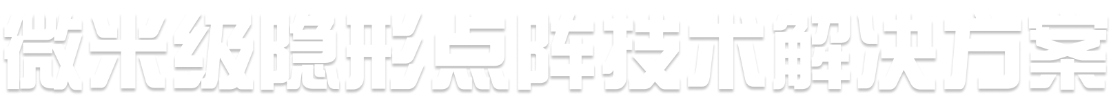 微米级隐形点阵技术解决方案