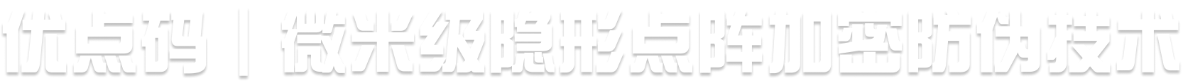 优点码 | 微米级隐形点阵加密防伪技术